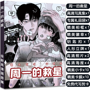 周一的救星人物周边画册集立牌钥匙扣徽章明信片高清小卡收藏