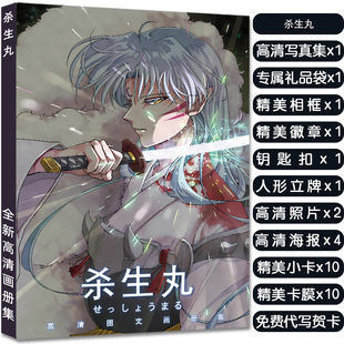 杀生丸周边写真画册集应援大礼包赠海报明信片小卡徽章立牌钥匙扣