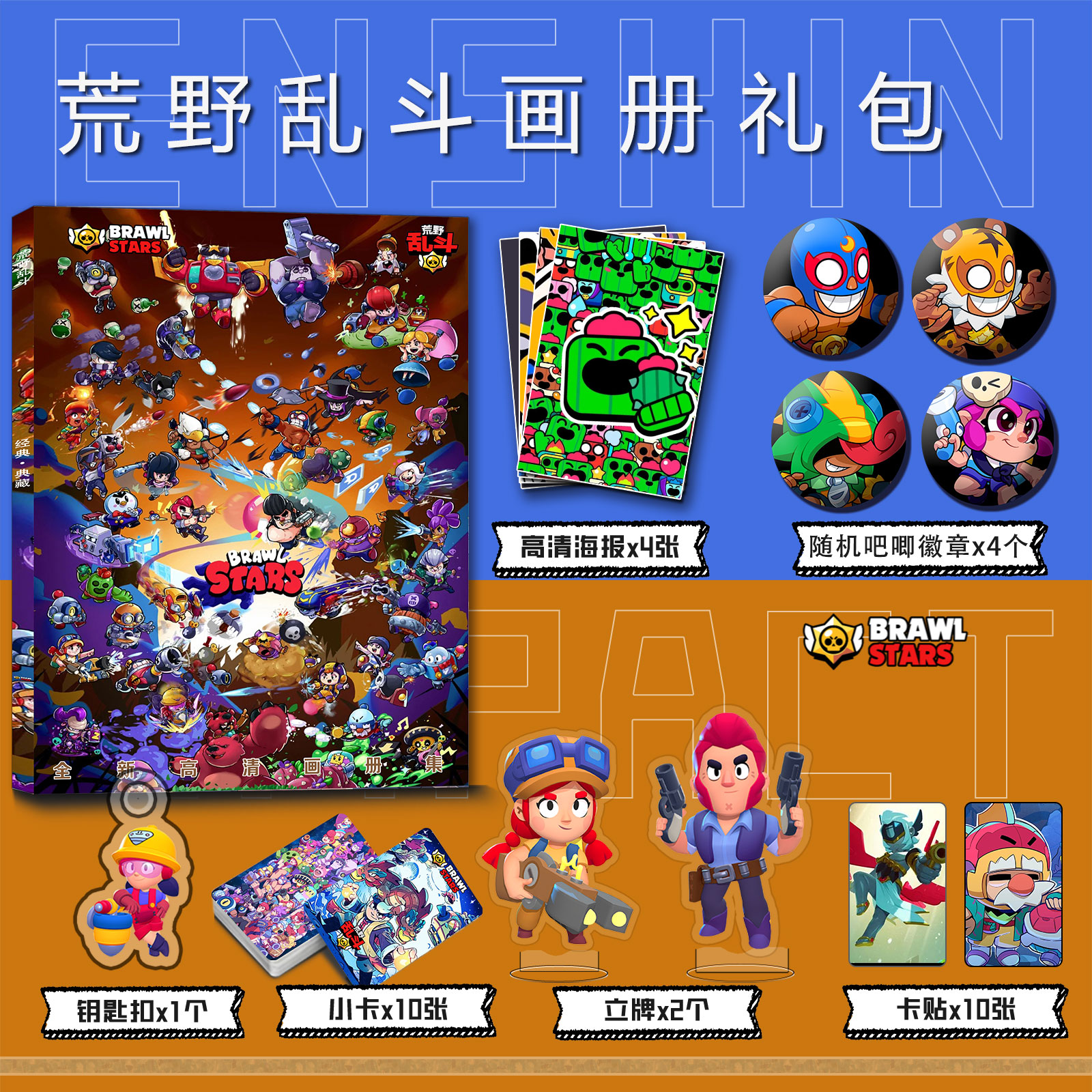 游戏荒野乱斗周边画册集钥匙扣立牌小卡吧唧海报卡贴收藏礼包照片