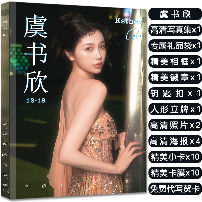 虞书欣写真集周边大礼包赠照片海报高清小卡明信片徽章立牌钥匙扣