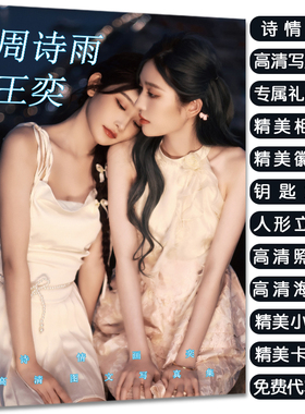 诗情画亦王奕周诗雨专辑写真周边应援同款签名海报照片立牌礼物