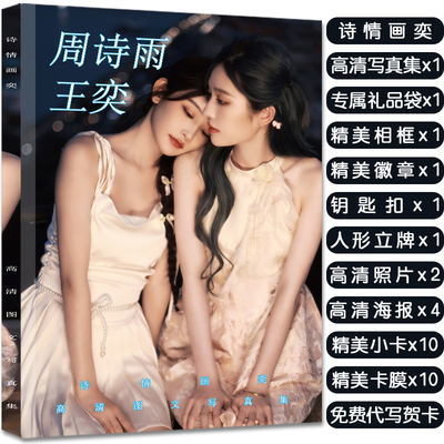 诗情画亦王奕周诗雨专辑写真周边应援同款签名海报照片立牌礼物