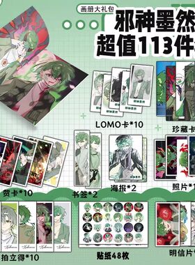 邪神墨然周边画册集113件贺卡钥匙扣立牌吧唧书签明信片照片LOMO