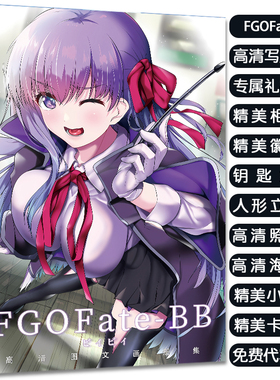 FGOFate-BB周边写真集大礼包赠海报明信片高清小卡徽章立牌钥匙扣