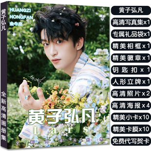 黄子弘凡全新写真集周边杂志赠签名小卡海报照片立牌钥匙扣徽章
