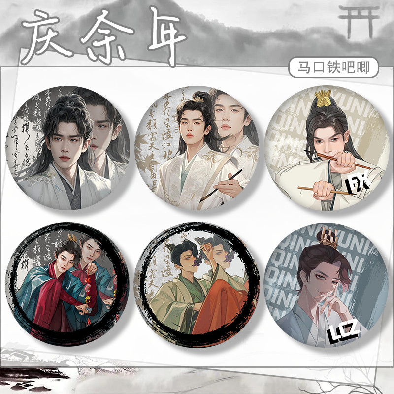 庆余年二范闲二皇子五竹张若昀周边吧唧徽章别针配饰痛包谷子礼物