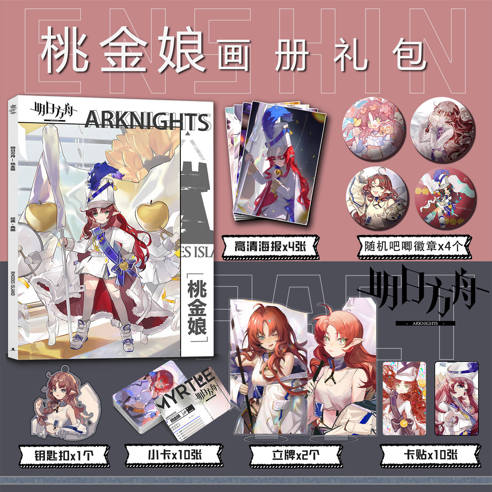 明日方舟桃金娘周边画册集卡贴亚克力立牌钥匙扣吧唧徽章海报礼包