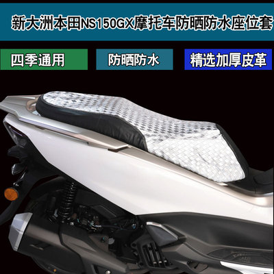 适用于新大洲本田NS150GX UHR150摩托车坐垫套防晒隔热保暖座垫套