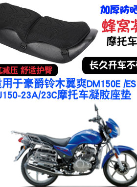 适用于豪爵铃木DM150/ES翼爽HJ150-23ACD摩托车坐垫套按摩座垫套