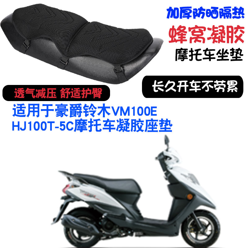 适用于豪爵铃木VM100E HJ100T-5C摩托车坐垫套减震按摩座垫套