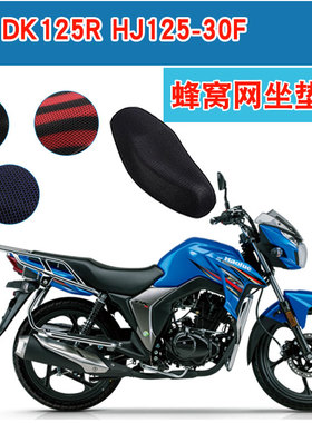 适用于豪爵铃木DK125R/150 HJ125/150-30F摩托车坐垫套3D网座垫套