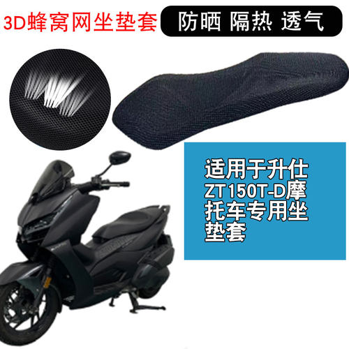 适用于升仕ZT150T-D摩托车坐垫套防晒隔热网座垫套