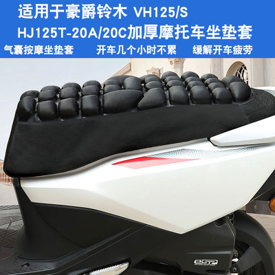 JFT适用于豪爵铃木VH125/S HJ125T-20A20C摩托车坐垫套座垫套