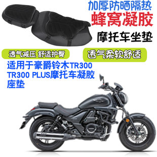 适用于豪爵铃木TR300 TR300-PLUS摩托车坐垫套减震按摩座垫套