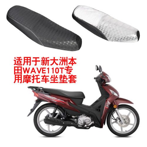 适用于新大洲本田WAVE110T威武弯梁摩托车坐垫套防晒隔热座垫套