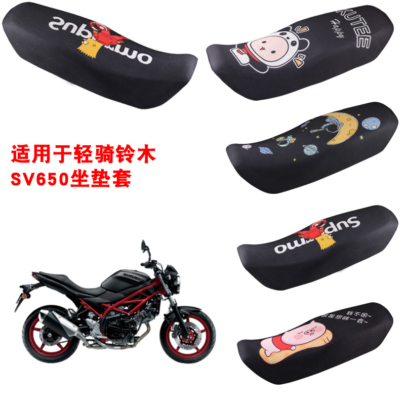 福雨路适用于轻骑铃木SV650摩托车坐垫套防晒隔热网座套