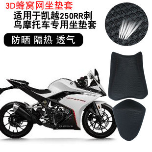 适用于凯越250RR刺鸟摩托车3D隔热坐垫套透气网座垫套