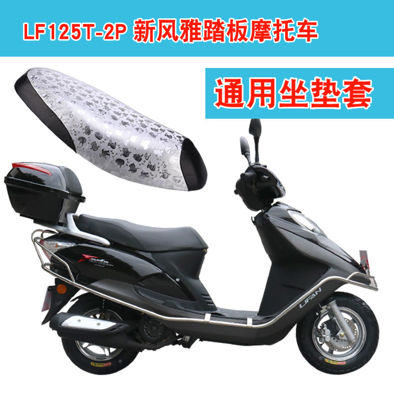 福雨路适用于力帆LF125T-2P(新风雅）摩托车坐垫套皮革座垫套-封面