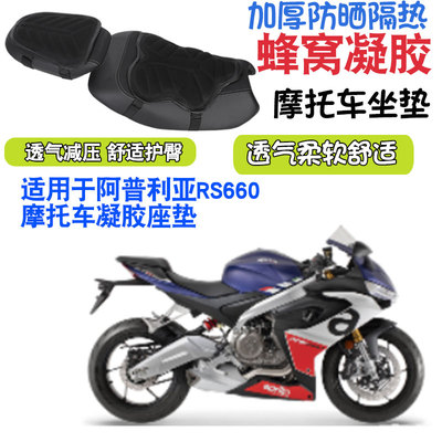 适用于阿普利亚RS660摩托车坐垫套减震按摩座垫套