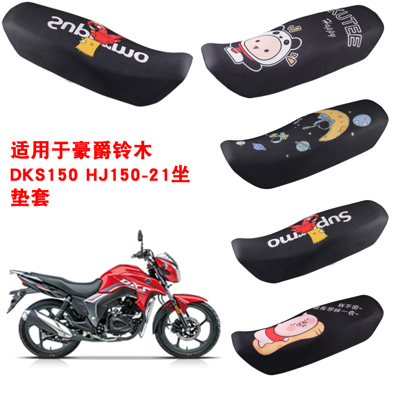 福雨路适用于豪爵铃木DKS150 HJ150-21摩托车坐垫套网防晒座套