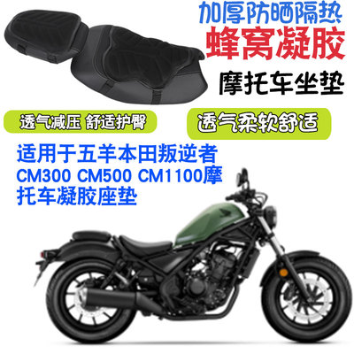适用于五羊本田叛逆者CM300 CM500 CM1100摩托车坐垫套按摩座垫套