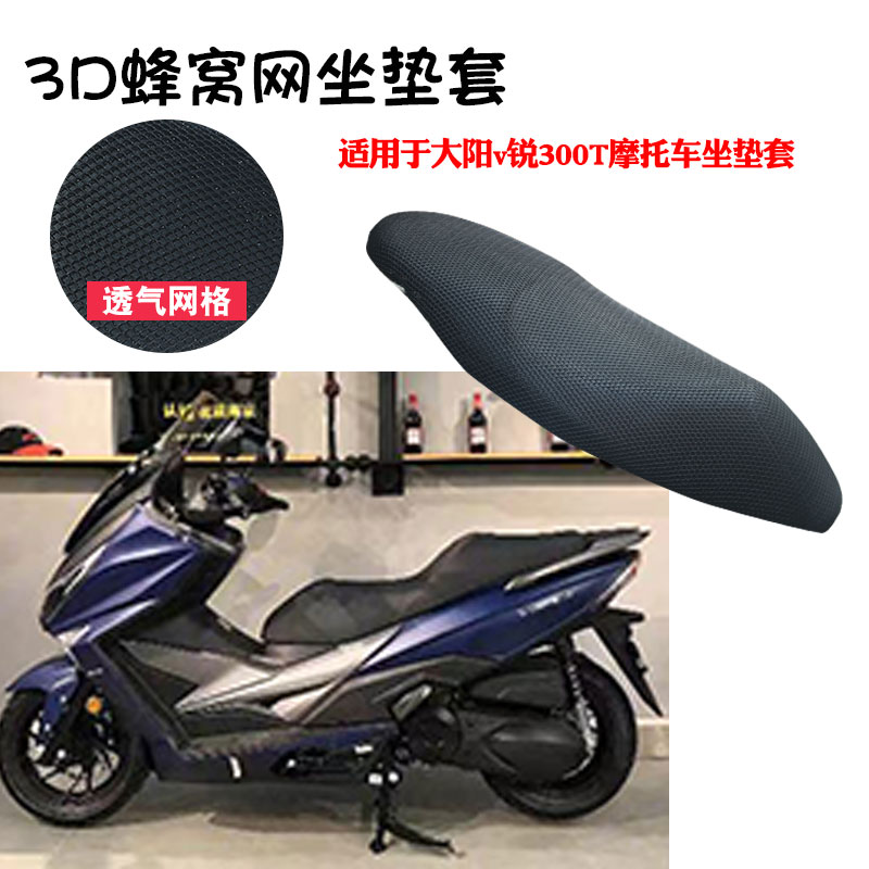 福雨路适用于大阳v锐300T摩托车坐垫套防晒隔热网座垫套