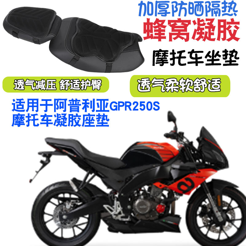 适用于阿普利亚GPR250S摩托车坐垫套减震按摩座垫套