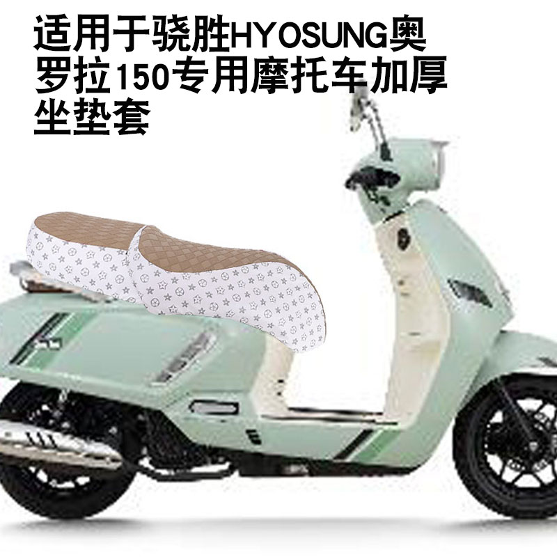 适用于轻骑骁胜HYOSUNG奥罗拉150摩托车坐垫套防晒防水座垫套