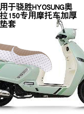 适用于轻骑骁胜HYOSUNG奥罗拉150摩托车坐垫套防晒防水座垫套