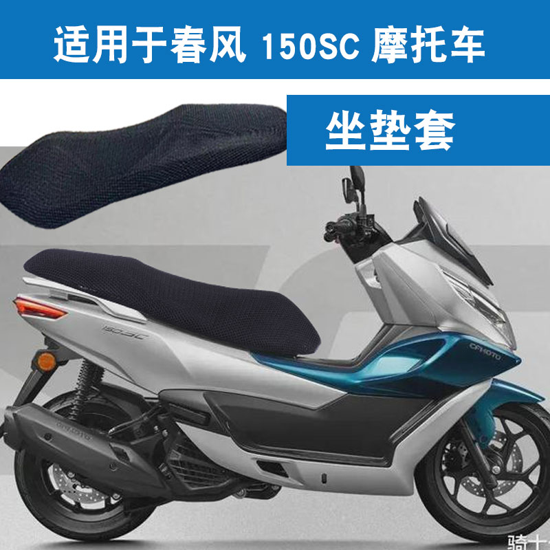 适用于春风150SC摩托车坐垫套防晒隔热网座垫套