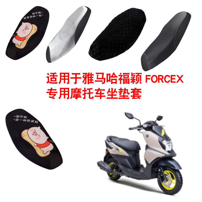 适用于雅马哈福颖-FORCEX摩托车坐垫套防晒隔热透气座垫套