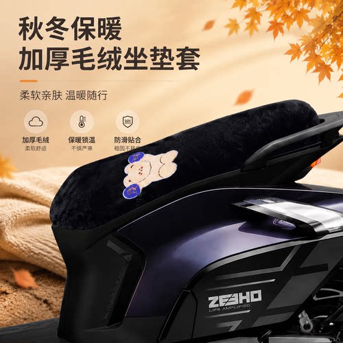 适用于极核AE8-S -MY25电动车坐垫套保暖毛绒座垫套