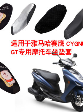适用于雅马哈赛鹰-CYGNUS-GT兴鹰摩托车坐垫套防晒隔热透气座垫套