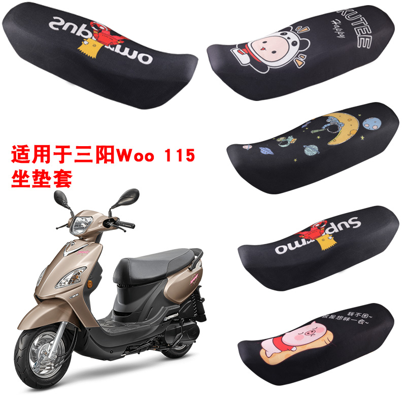 福雨路适用于三阳Woo 115摩托车坐垫套防晒隔热网座套