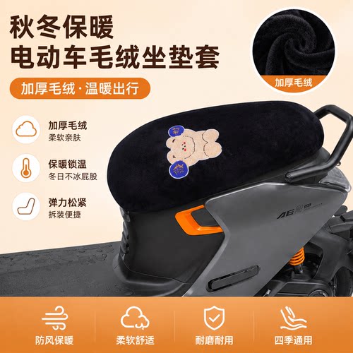 适用于极核AE3-PRO电动车坐垫套保暖毛绒座垫套
