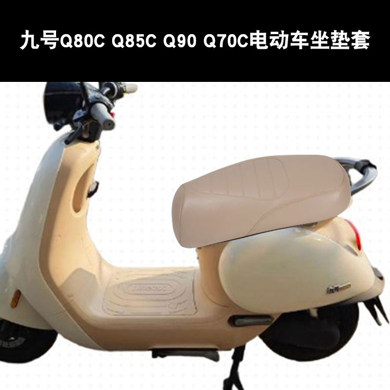 适用于九号Q80C Q85C Q90 Q70C电动车坐垫套防晒隔热防水座垫套