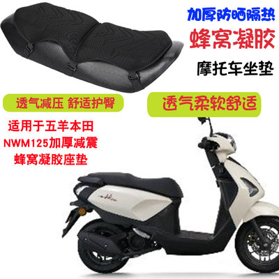 适用于五羊本田NWM125摩托车坐垫套减震按摩座垫套