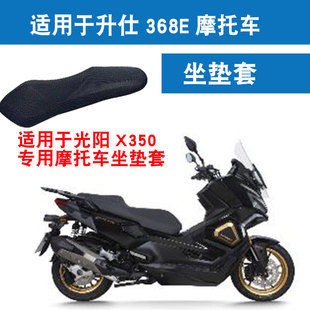 适用于光阳X350摩托车坐垫套防晒隔热网座垫套