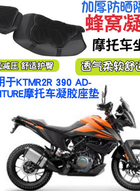 适用于KTMR2R 390-ADVENTURE摩托车坐垫套减震按摩座垫套
