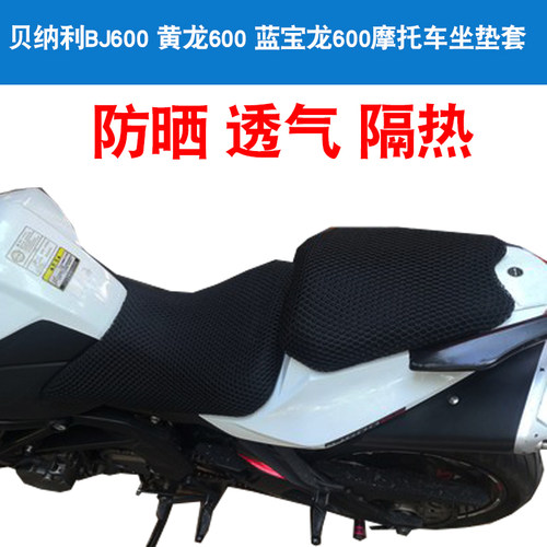 福雨路适用于贝纳利黄龙600蓝宝龙600 BJ600摩托车坐垫套网座套