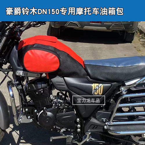 适用于豪爵铃木DN150 HJ150-31摩托车油箱套包罩骑士包皮
