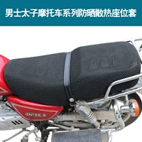 Qian Jiangzong Shenbia Qiao Lifan Prince Wind Motorcycle GN125 kem chống nắng chống nước đệm che chỗ ngồi thoáng khí - Đệm xe máy yên xe máy