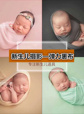 婴儿拍照背景布裹布摄影道具儿童