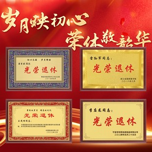 单位光荣退休退伍退役荣誉奖牌老人老师老兵荣休纪念定制高档铜牌