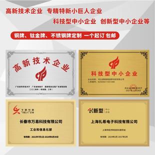 高新技术专精特新小巨人创新科技型中小企业铜不锈钢沙钛金牌定制