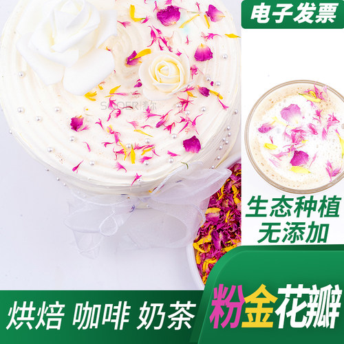 粉金混合花瓣20g 烘焙 蛋糕咖啡手工艺品等装饰花瓣原料花