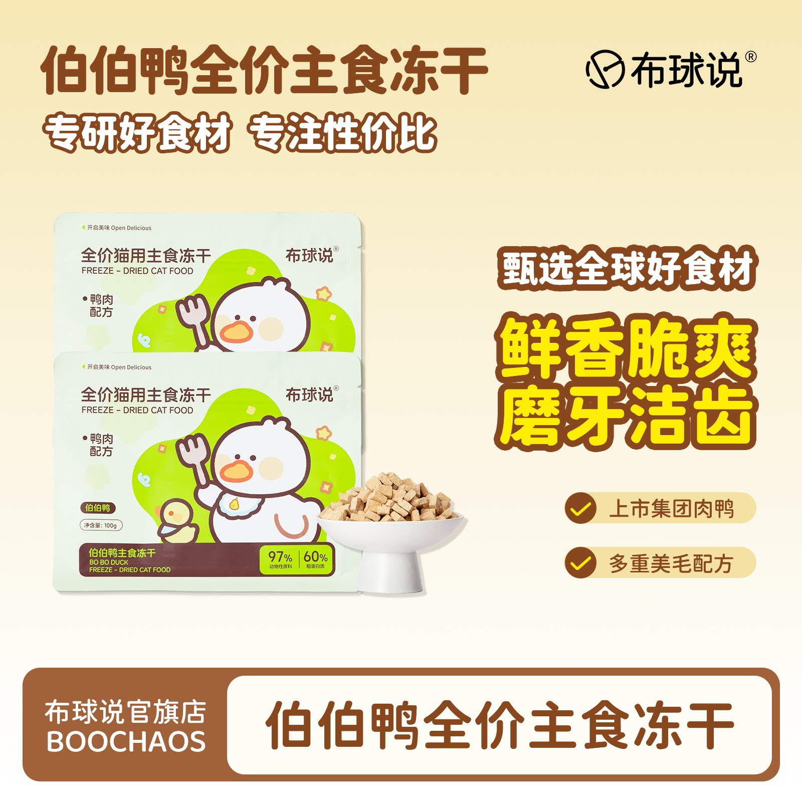 布球说伯伯鸭全价主食冻干