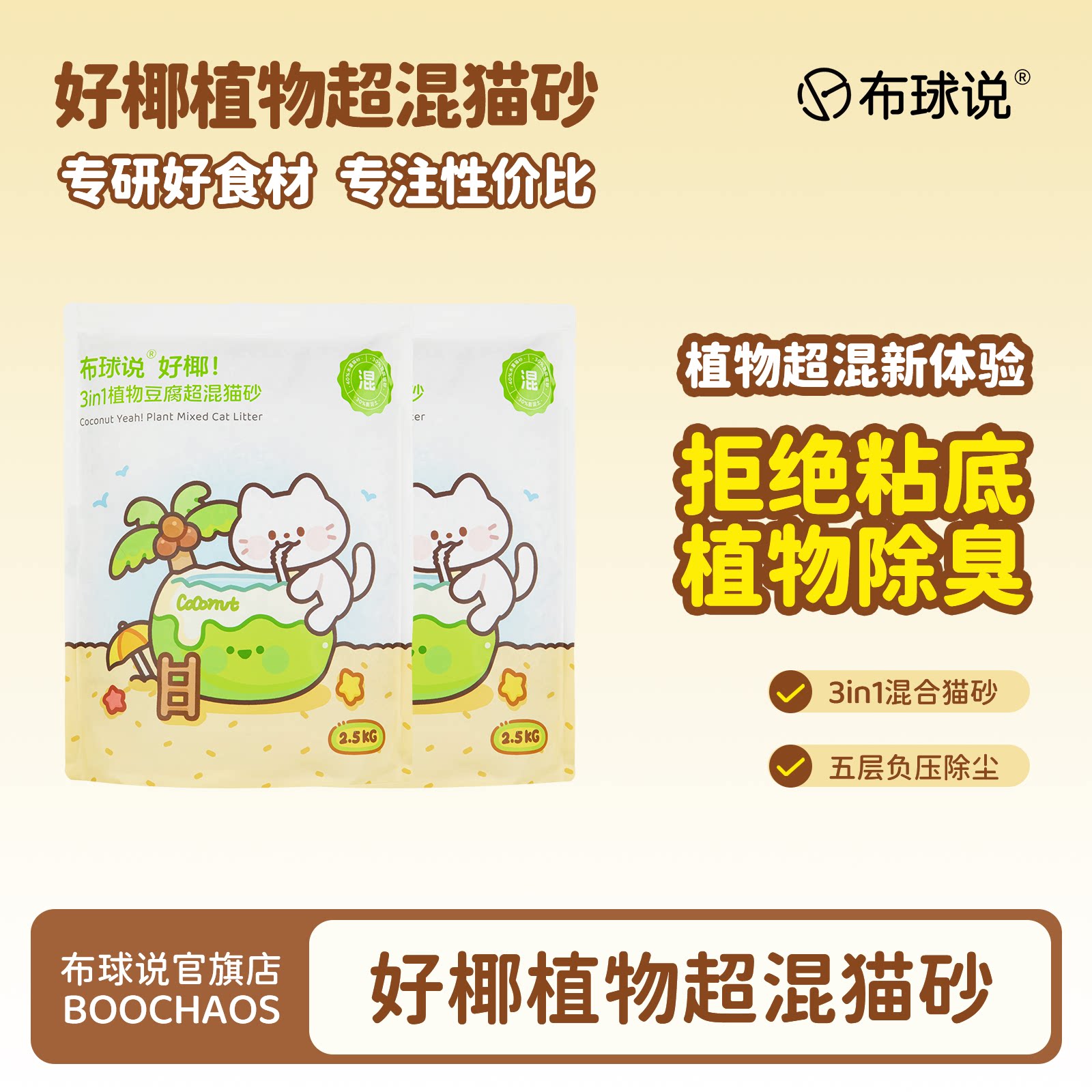 布球说好椰植物超混除臭猫砂