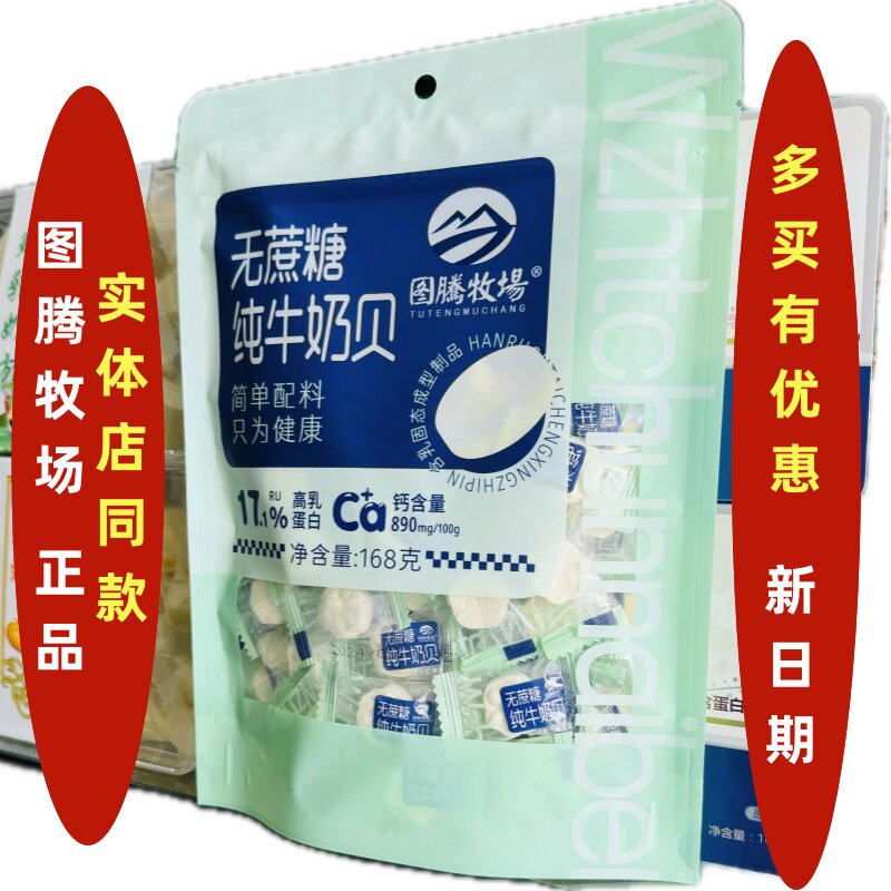 实体店同款】图腾牧场无蔗糖纯牛奶贝168克独立包装简单配料零食