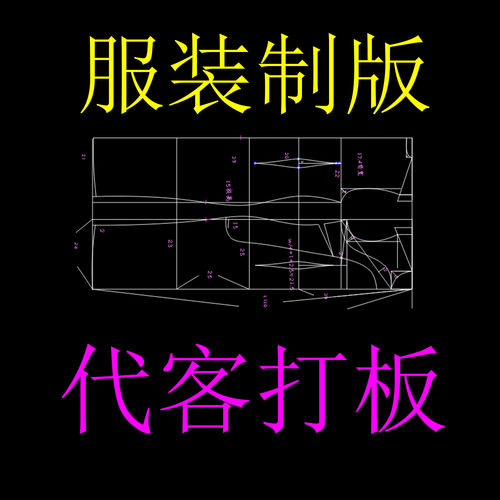 服装打版代客制版女装男装童装ET纸样CAD推码看图设计推版定制